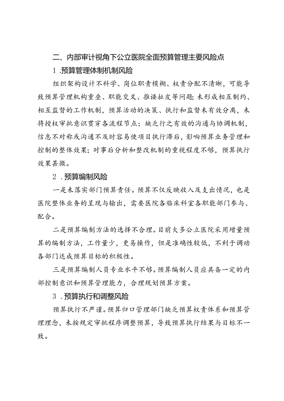 基于内部审计视角提升公立医院全面预算管理.docx_第2页