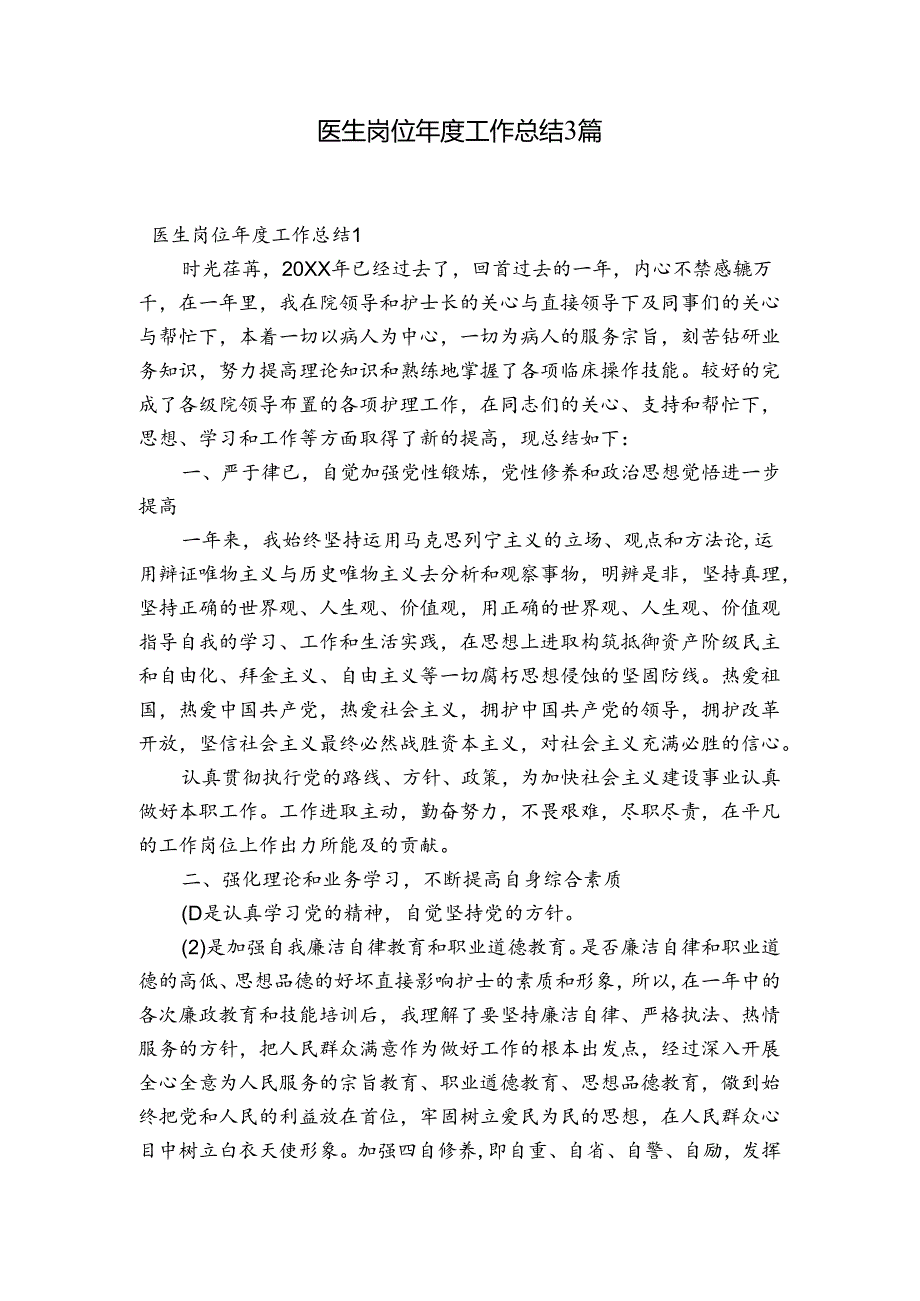 医生岗位年度工作总结3篇.docx_第1页