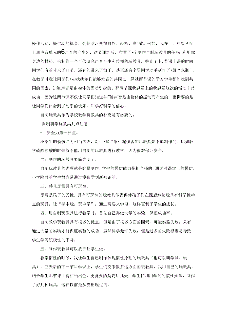 用自制玩教具引领学生课后继续探究的思考 论文.docx_第3页