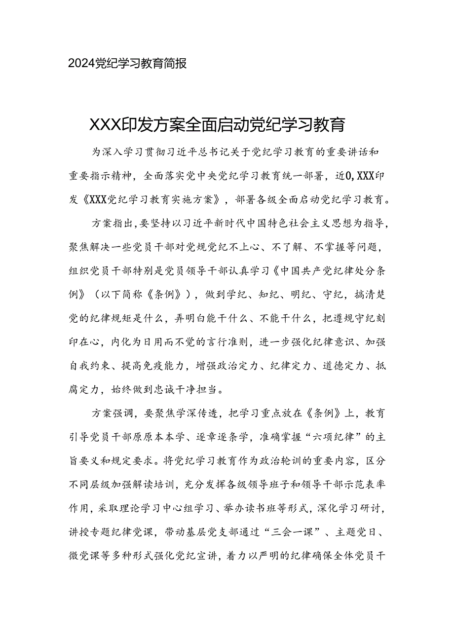 2024党纪学习教育简报.docx_第1页