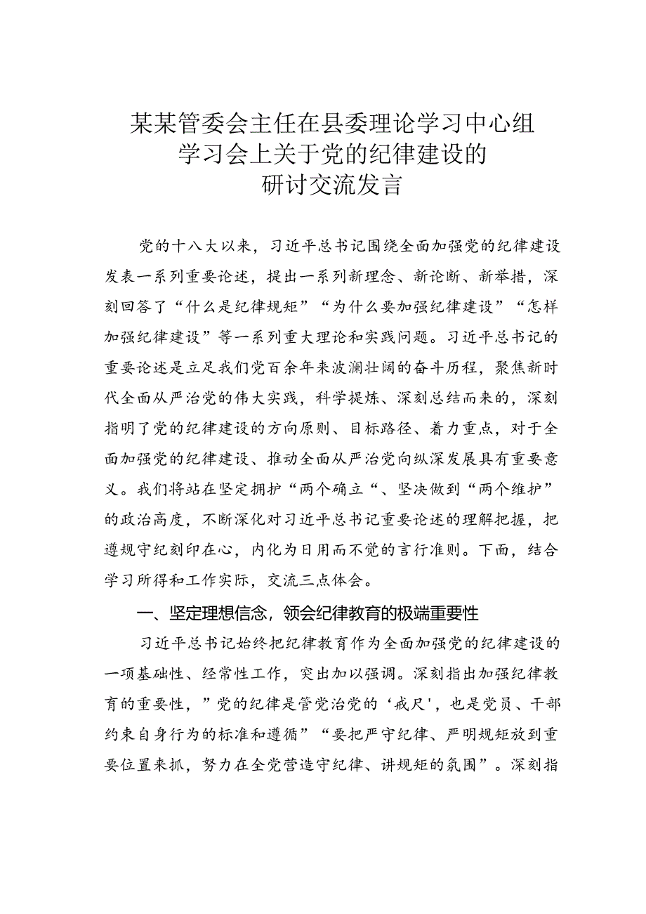 某某管委会主任在县委理论学习中心组学习会上关于党的纪律建设的研讨交流发言.docx_第1页