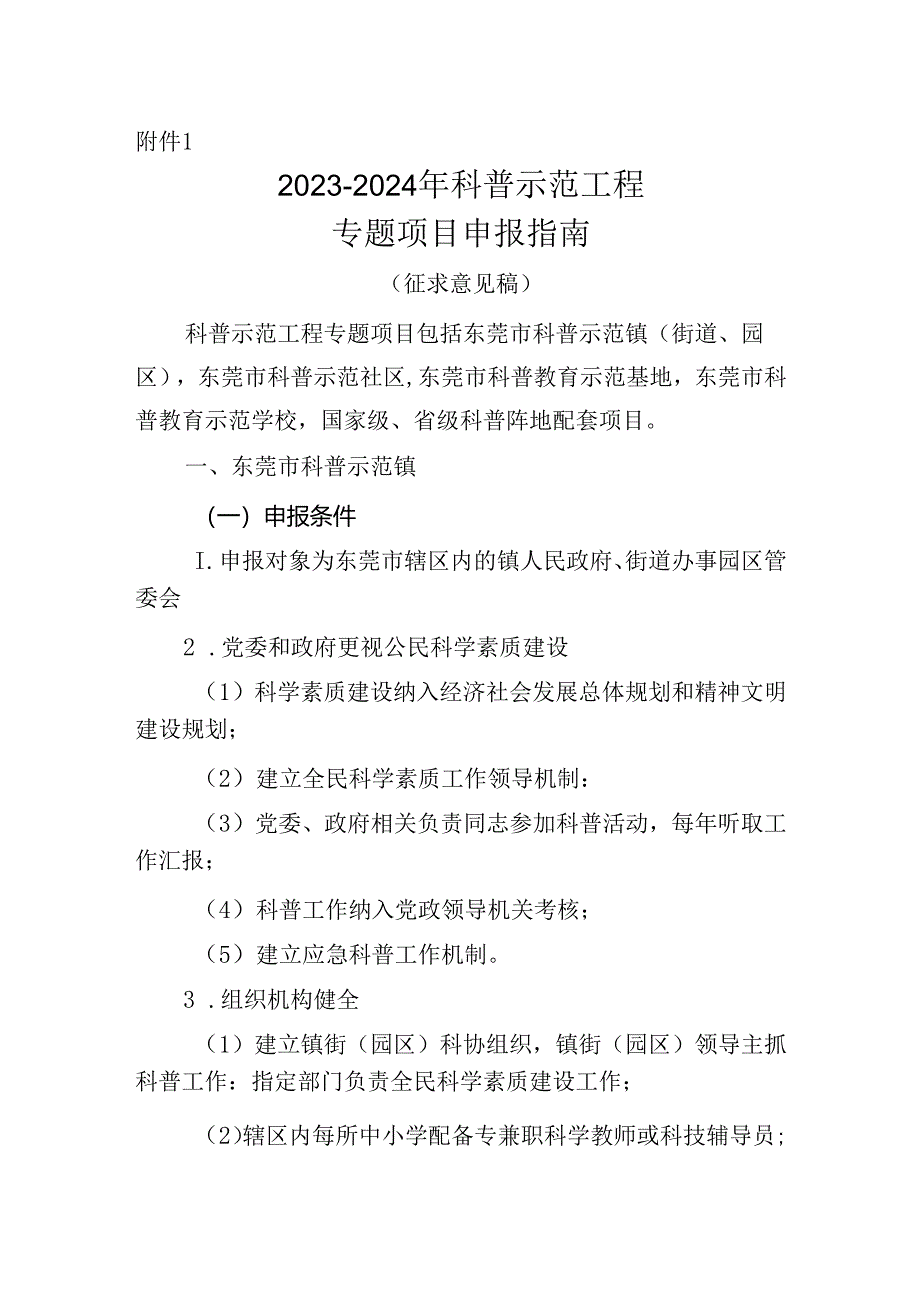 2023-2024 年科普示范工程专题项目申报指南.docx_第1页