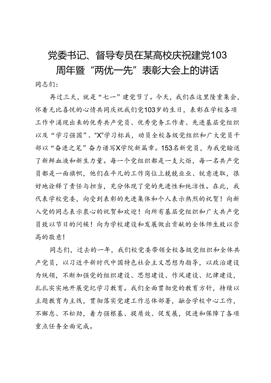 党委书记、督导专员在某高校庆祝建党103周年暨“两优一先”表彰大会上的讲话.docx_第1页