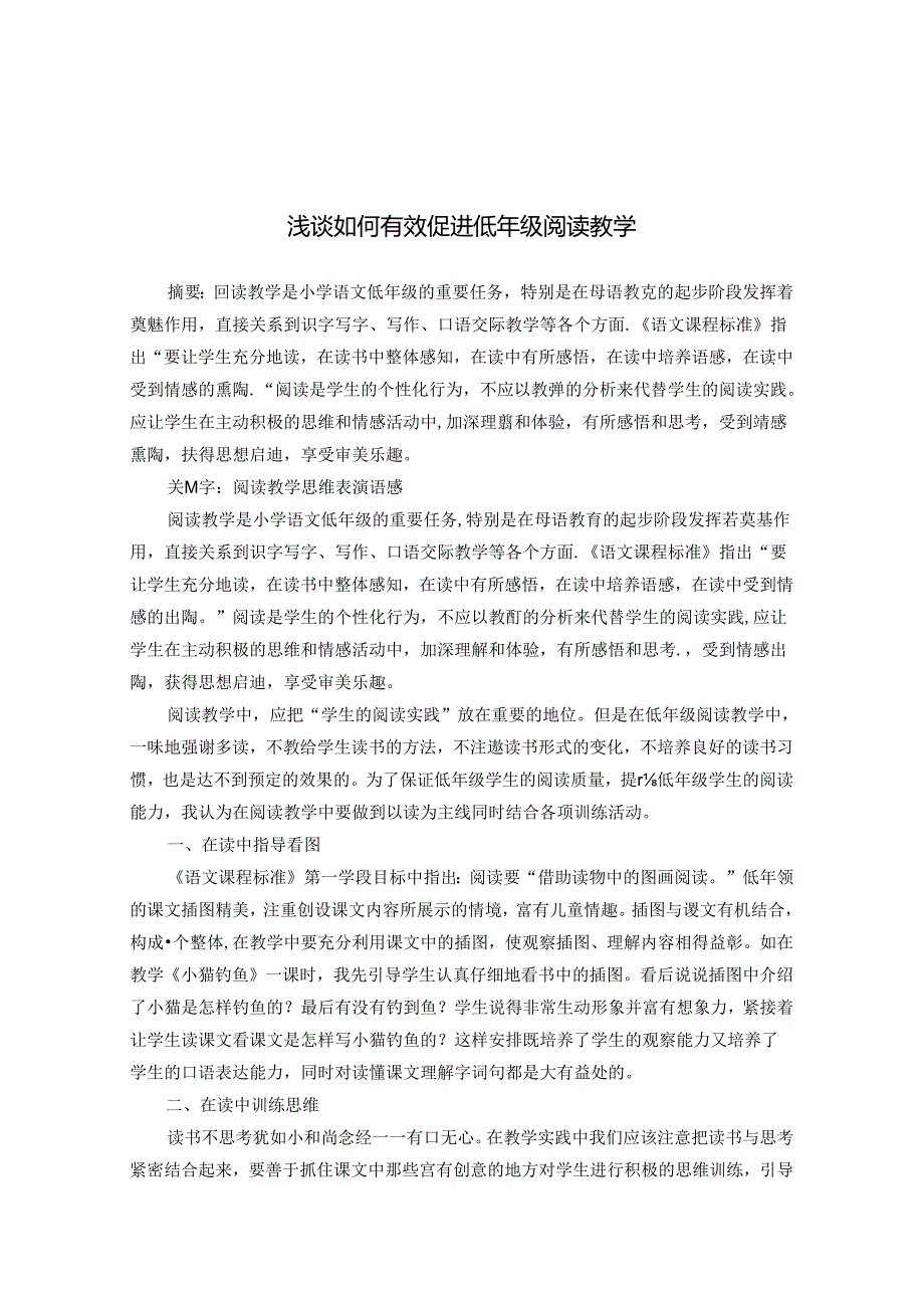 浅谈如何有效促进低年级阅读教学 论文.docx_第1页