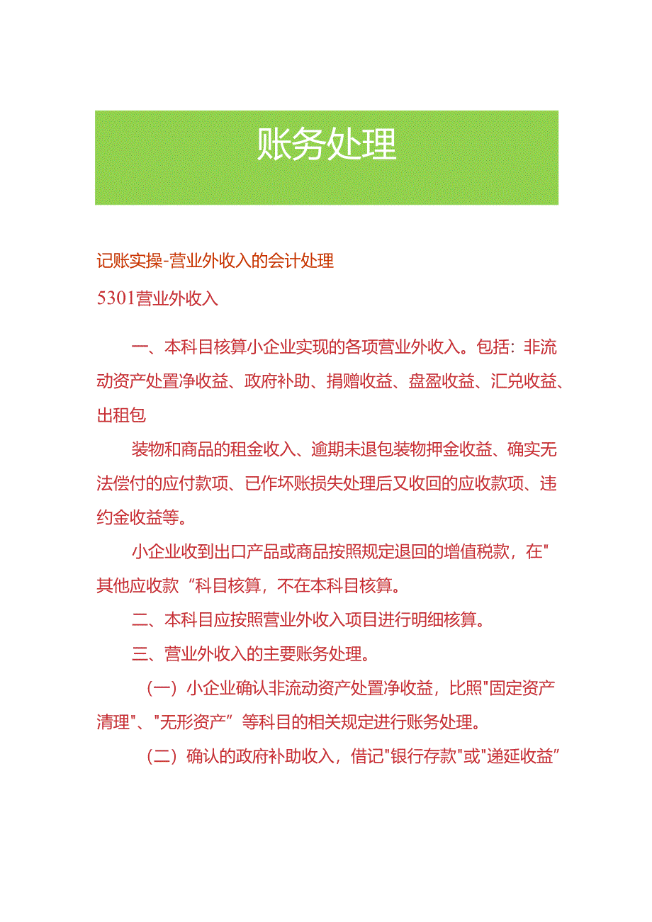 记账实操-营业外收入的会计处理.docx_第1页