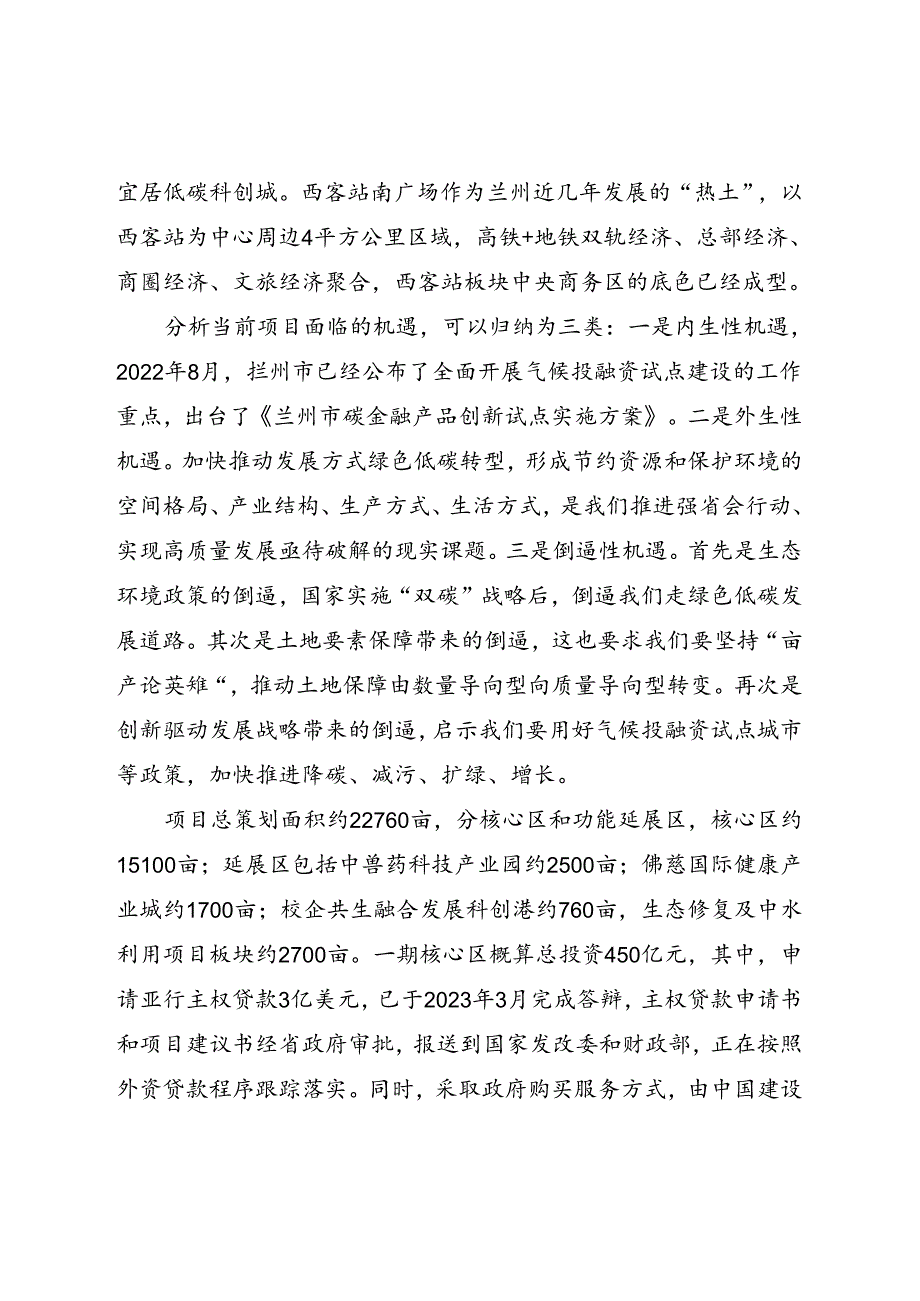 强省会行动之七里河系统性重大项目谋划与落地的思考研究.docx_第2页