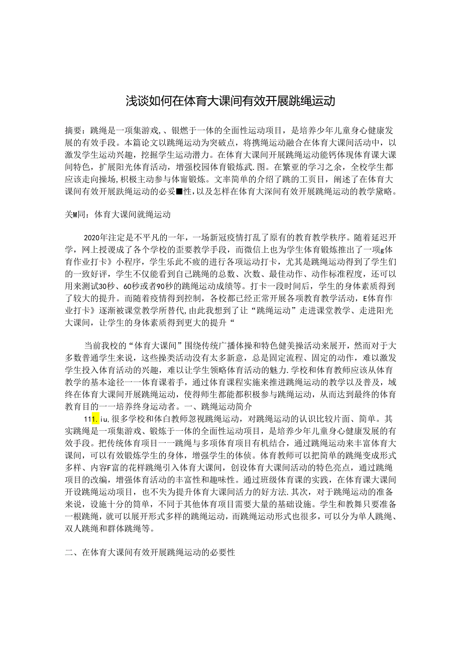 浅谈如何在体育大课间有效开展跳绳运动 论文.docx_第1页