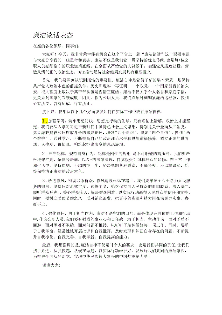 廉洁谈话表态.docx_第1页