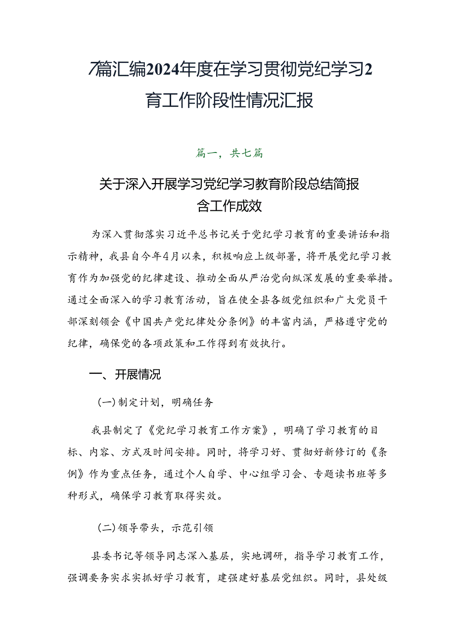 7篇汇编2024年度在学习贯彻党纪学习教育工作阶段性情况汇报.docx_第1页