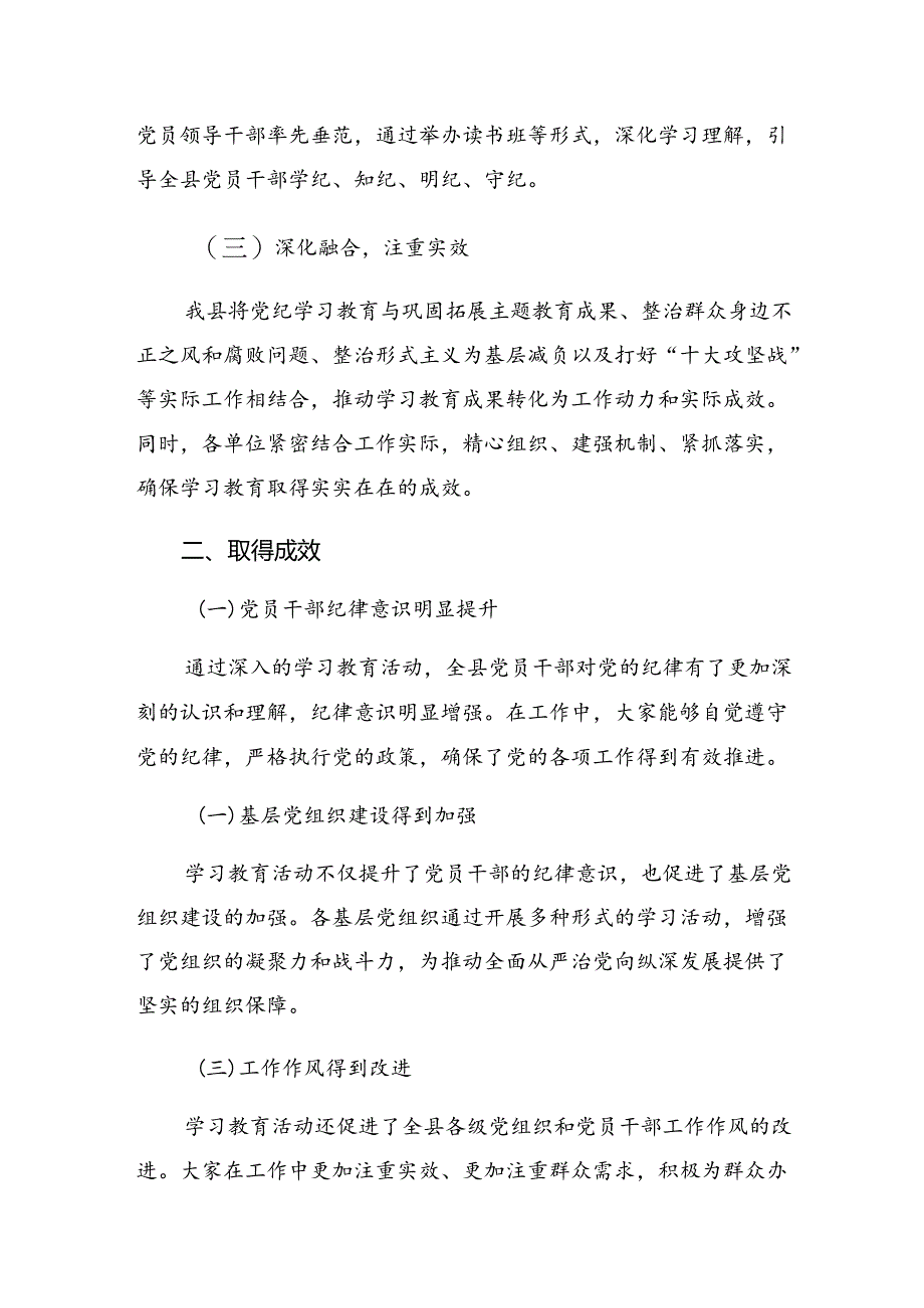 7篇汇编2024年度在学习贯彻党纪学习教育工作阶段性情况汇报.docx_第2页