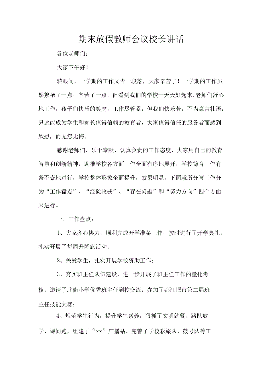 期末放假教师会议校长讲话.docx_第1页