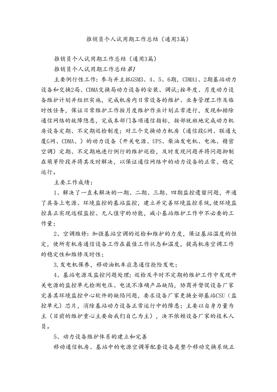 推销员个人试用期工作总结（通用3篇）.docx_第1页