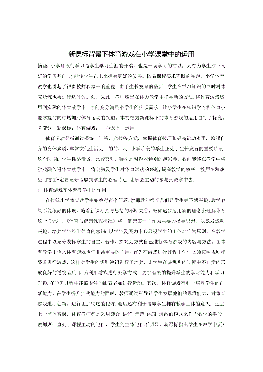 新课标背景下体育游戏在小学课堂中的运用 论文.docx_第1页