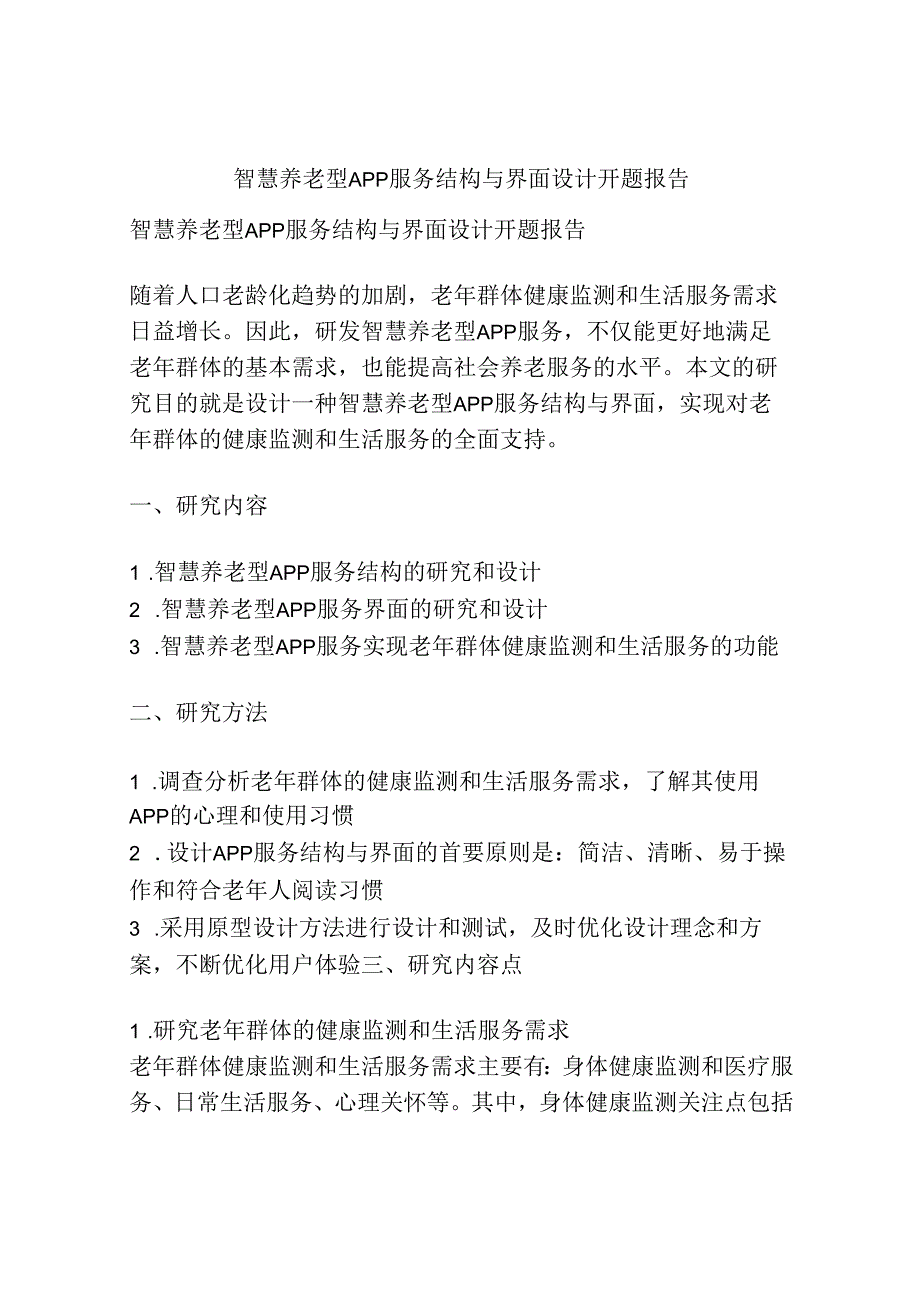 智慧养老型APP服务结构与界面设计-开题报告.docx_第1页