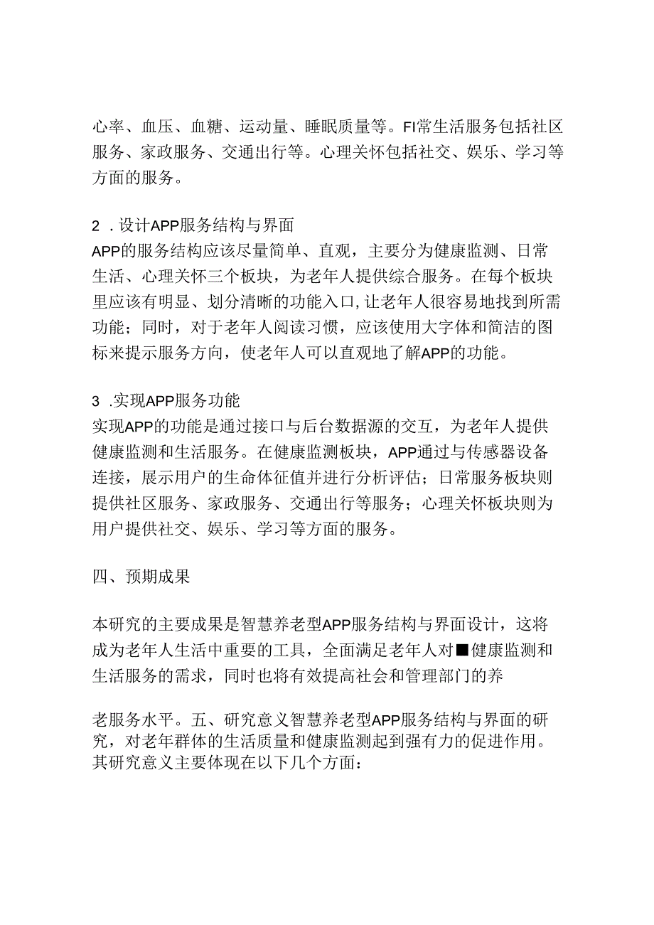 智慧养老型APP服务结构与界面设计-开题报告.docx_第2页