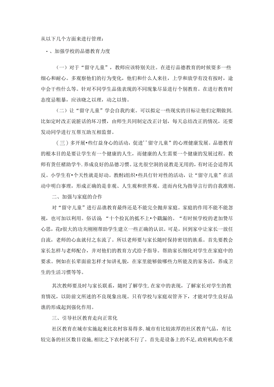 为缺少阳光的孩子照亮心灵——例谈留守儿童的思想教育问题 论文.docx_第3页