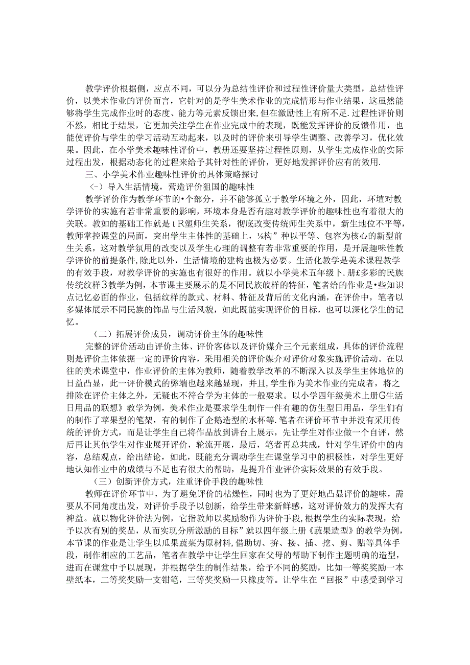 以“趣”促评小学美术教学妙趣横生 论文.docx_第2页