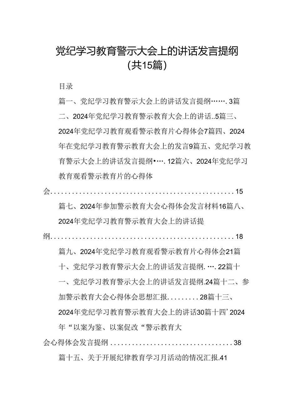 （15篇）党纪学习教育警示大会上的讲话发言提纲最新版.docx_第1页