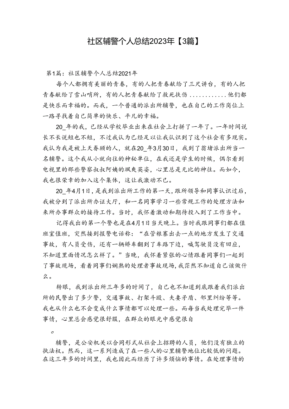 社区辅警个人总结2023年【3篇】.docx_第1页