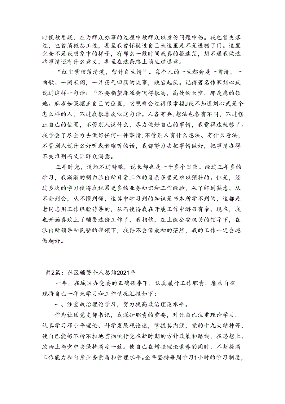 社区辅警个人总结2023年【3篇】.docx_第2页