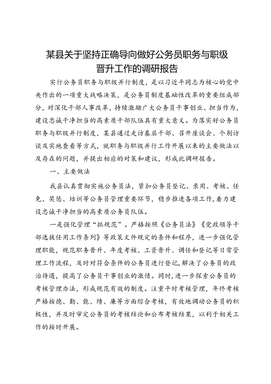 某县关于坚持正确导向做好公务员职务与职级晋升工作的调研报告.docx_第1页