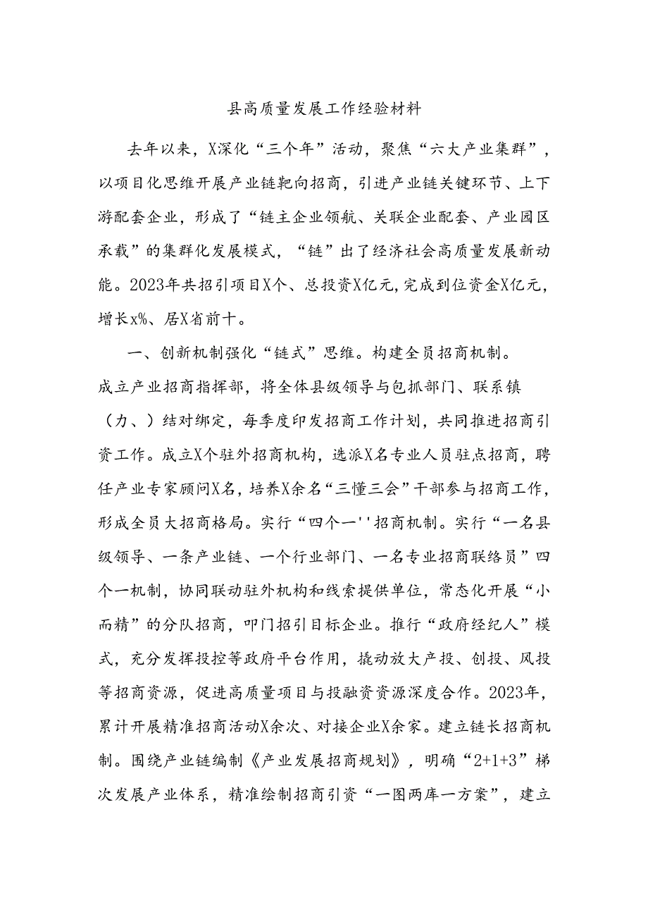 县高质量发展工作经验材料.docx_第1页