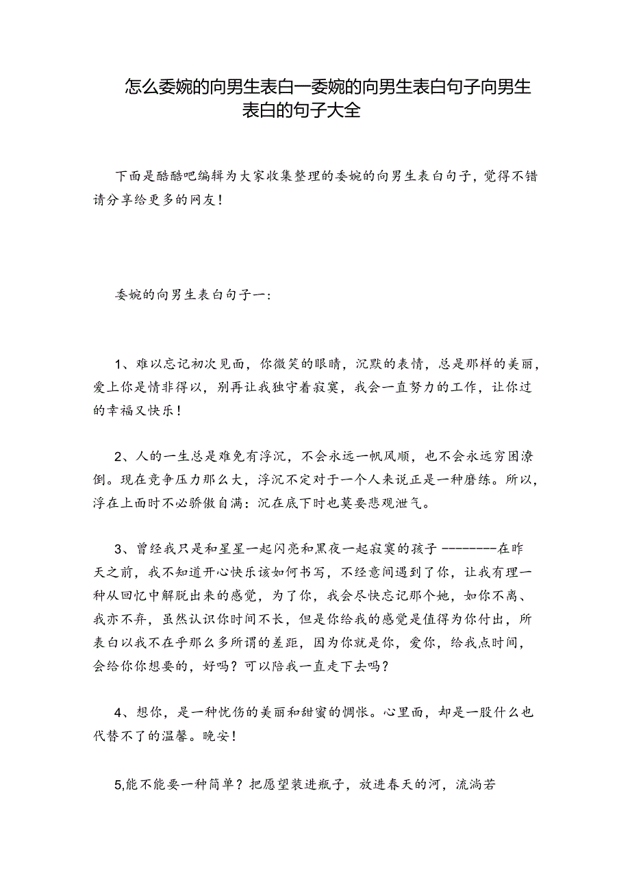 怎么委婉的向男生表白_委婉的向男生表白句子 向男生表白的句子大全.docx_第1页