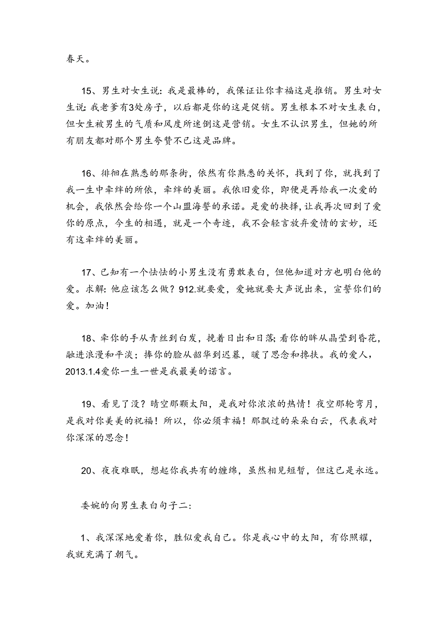 怎么委婉的向男生表白_委婉的向男生表白句子 向男生表白的句子大全.docx_第3页