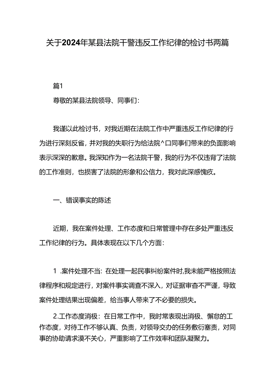 关于2024年某县法院干警违反工作纪律的检讨书两篇.docx_第1页