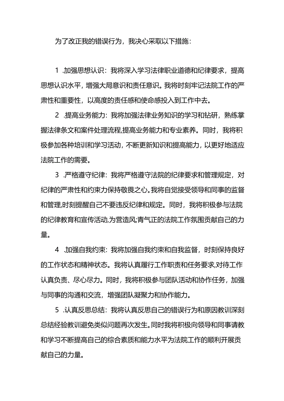 关于2024年某县法院干警违反工作纪律的检讨书两篇.docx_第3页