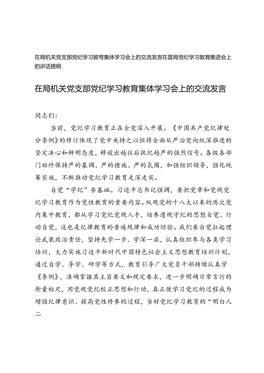 在局机关党支部党纪学习教育集体学习会上的交流发言+在县局党纪学习教育推进会上的讲话提纲.docx_第1页