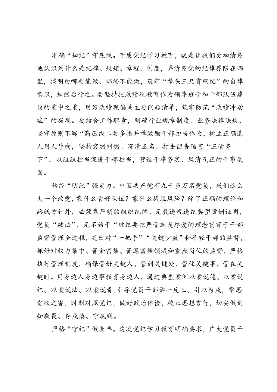 在局机关党支部党纪学习教育集体学习会上的交流发言+在县局党纪学习教育推进会上的讲话提纲.docx_第2页