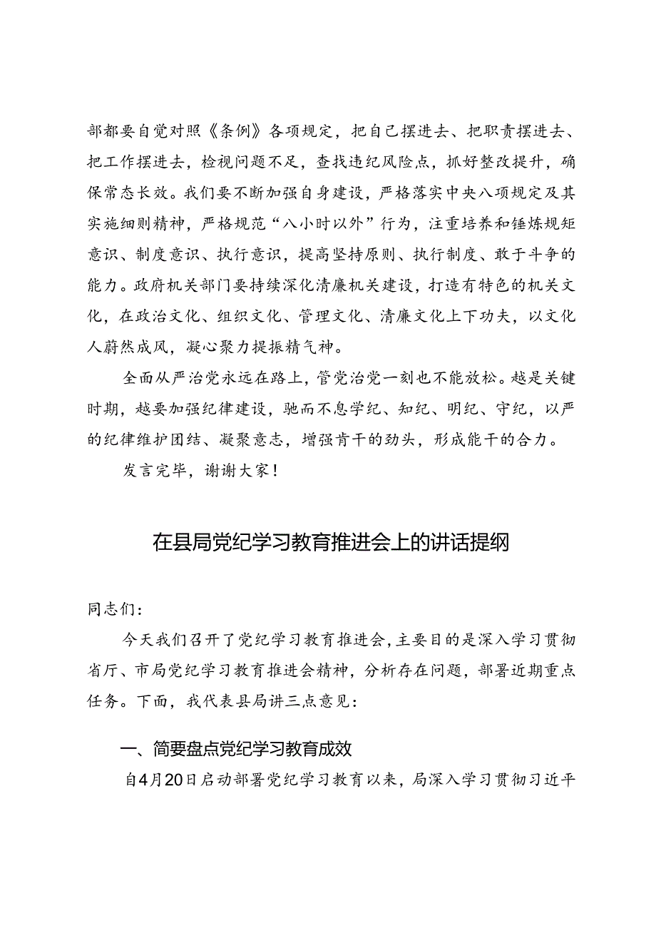 在局机关党支部党纪学习教育集体学习会上的交流发言+在县局党纪学习教育推进会上的讲话提纲.docx_第3页