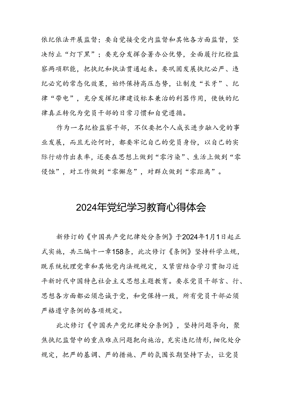 党员干部参加2024年党纪学习教育的学习感悟二十六篇.docx_第2页