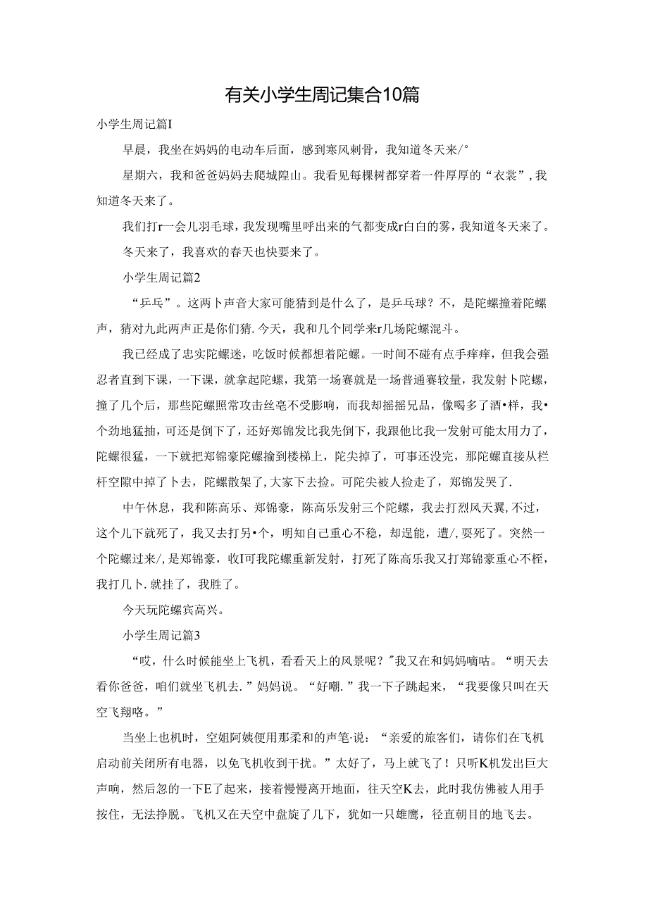 有关小学生周记集合10篇.docx_第1页