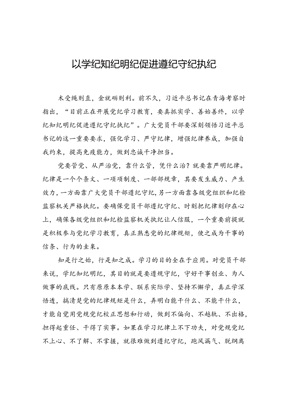 以学纪知纪明纪促进遵纪守纪执纪.docx_第1页