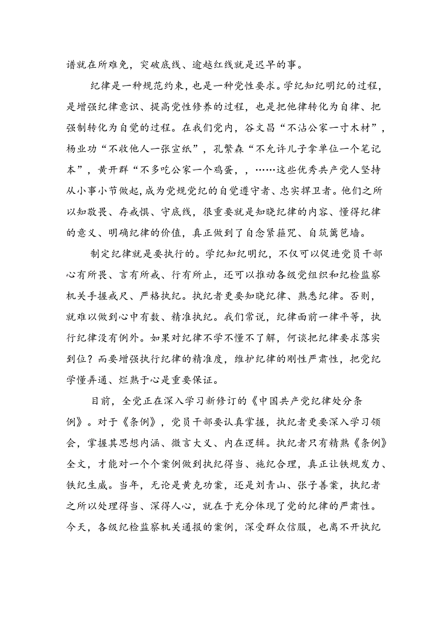 以学纪知纪明纪促进遵纪守纪执纪.docx_第2页