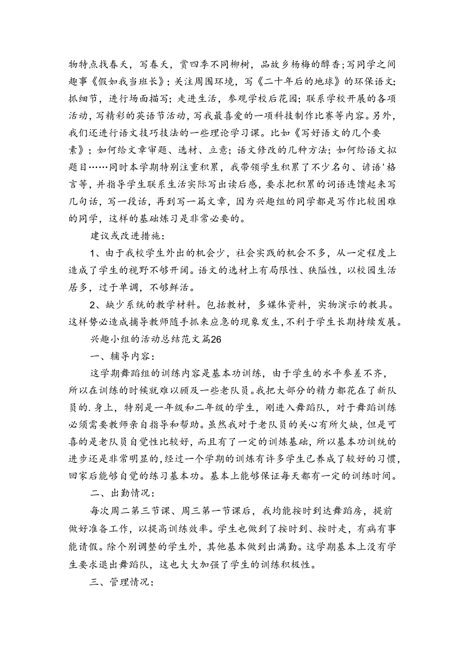 兴趣小组的活动总结范文（31篇）.docx_第2页