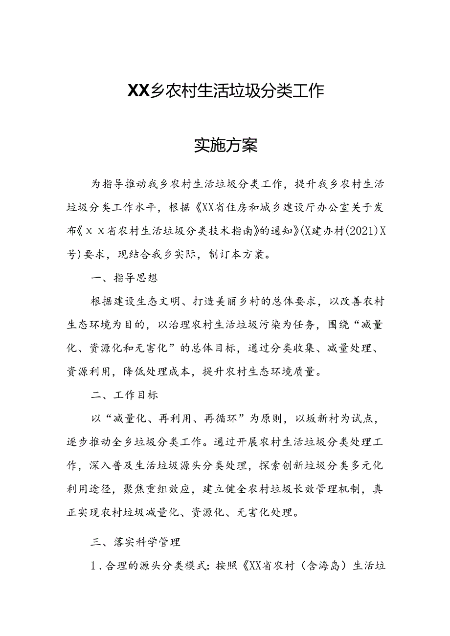 XX乡农村生活垃圾分类工作实施方案.docx_第1页