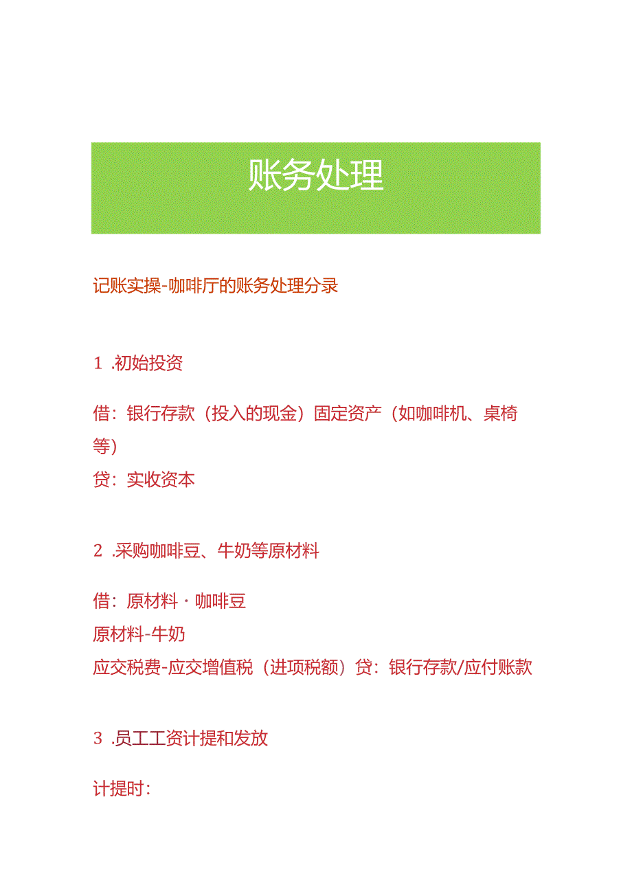 记账实操-咖啡厅的账务处理分录.docx_第1页