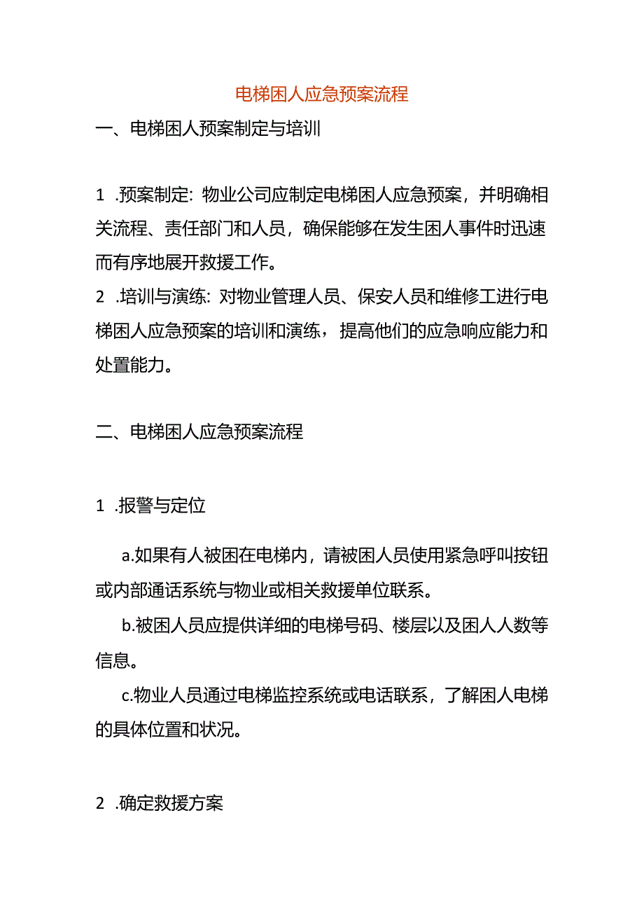 电梯困人应急预案流程.docx_第1页