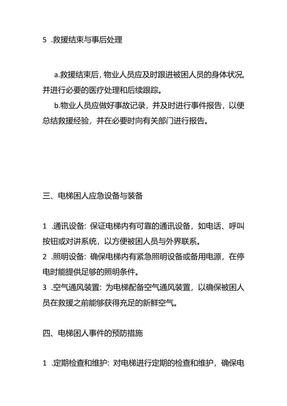 电梯困人应急预案流程.docx_第3页