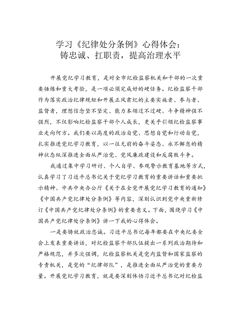 学习《纪律处分条例》心得体会：铸忠诚、扛职责提高治理水平.docx_第1页