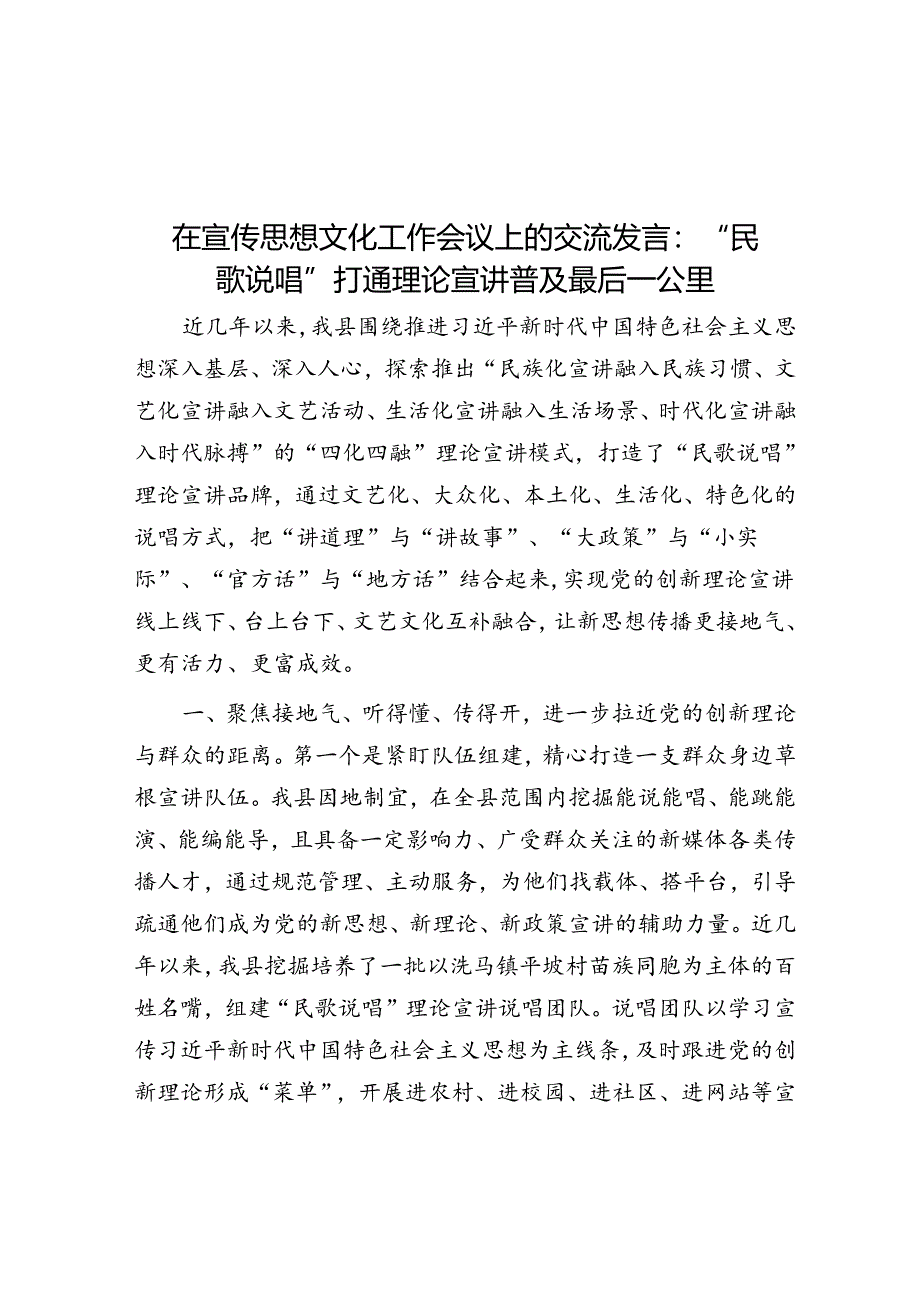 在宣传思想文化工作会议上的交流发言：“民歌说唱”打通理论宣讲普及最后一公里.docx_第1页