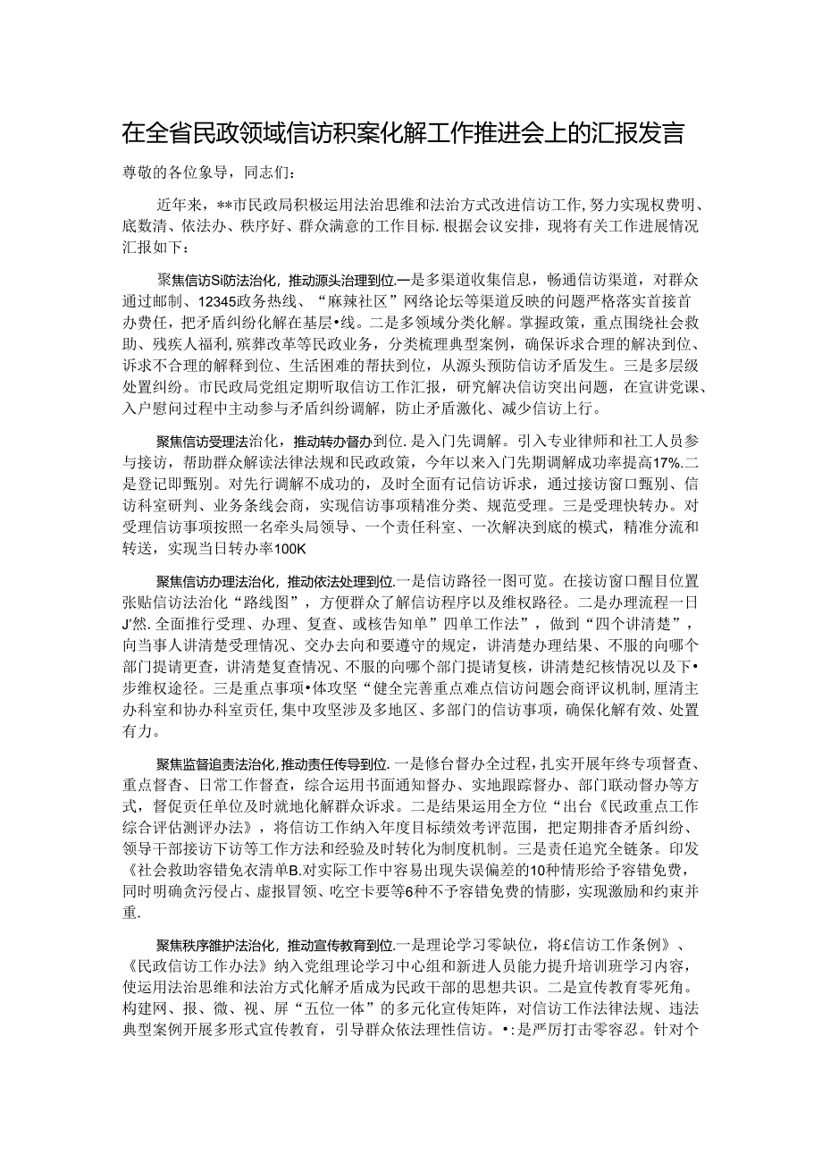 在全省民政领域信访积案化解工作推进会上的汇报发言.docx_第1页