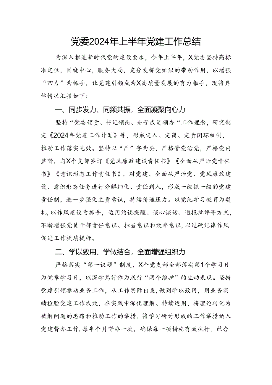 党委2024年上半年党建工作总结.docx_第1页