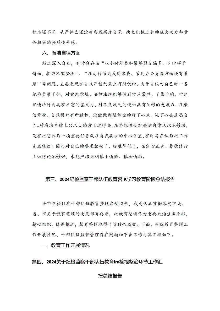 2024年度纪检监察干部队伍教育整顿自查自纠报告材料6篇供参考.docx_第3页