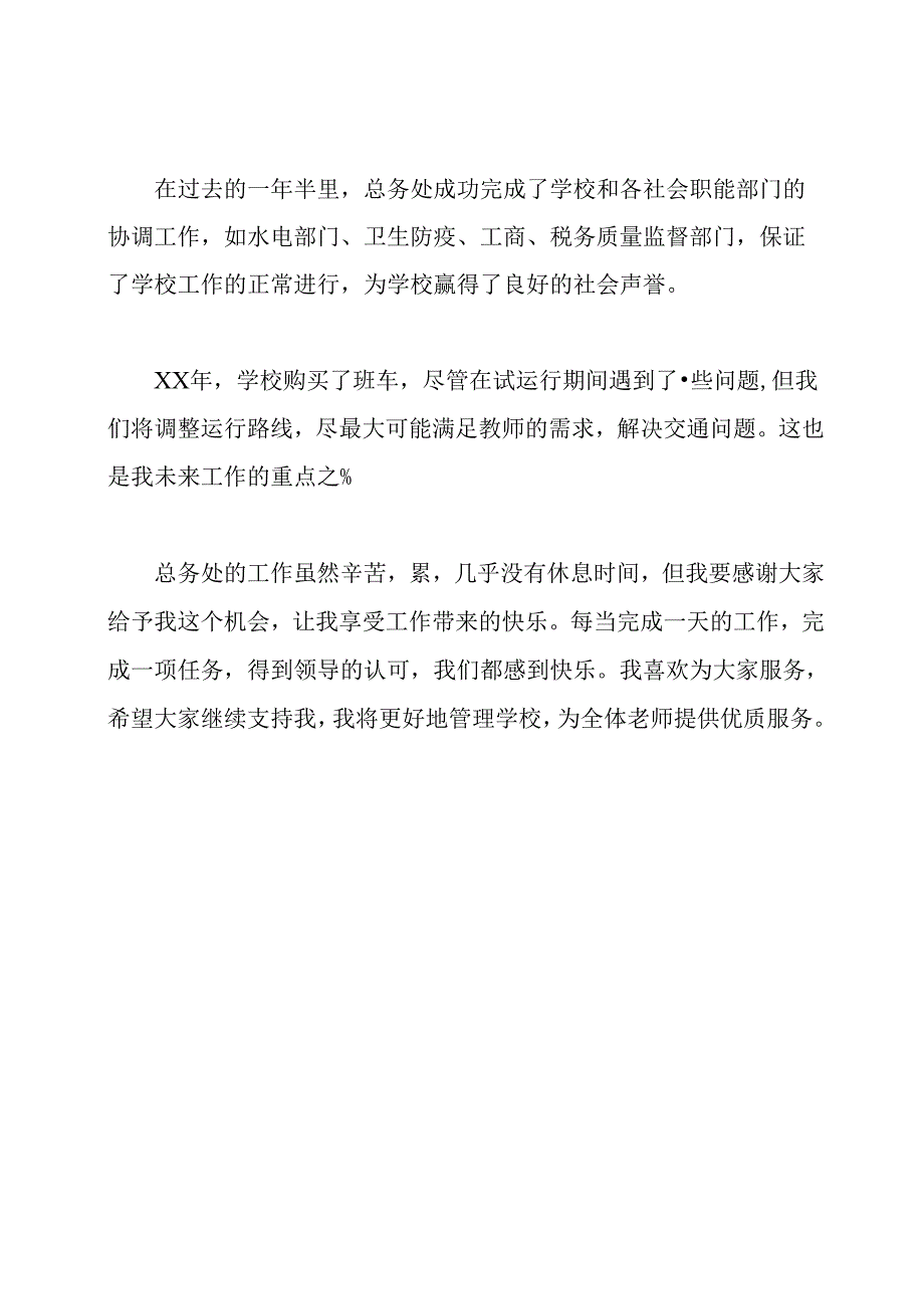 学校总务处主任竞聘演讲稿.docx_第3页