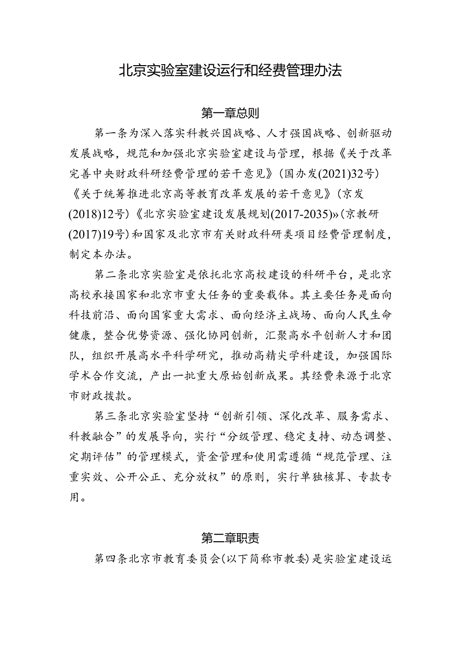 北京实验室建设运行和经费管理办法.docx_第1页