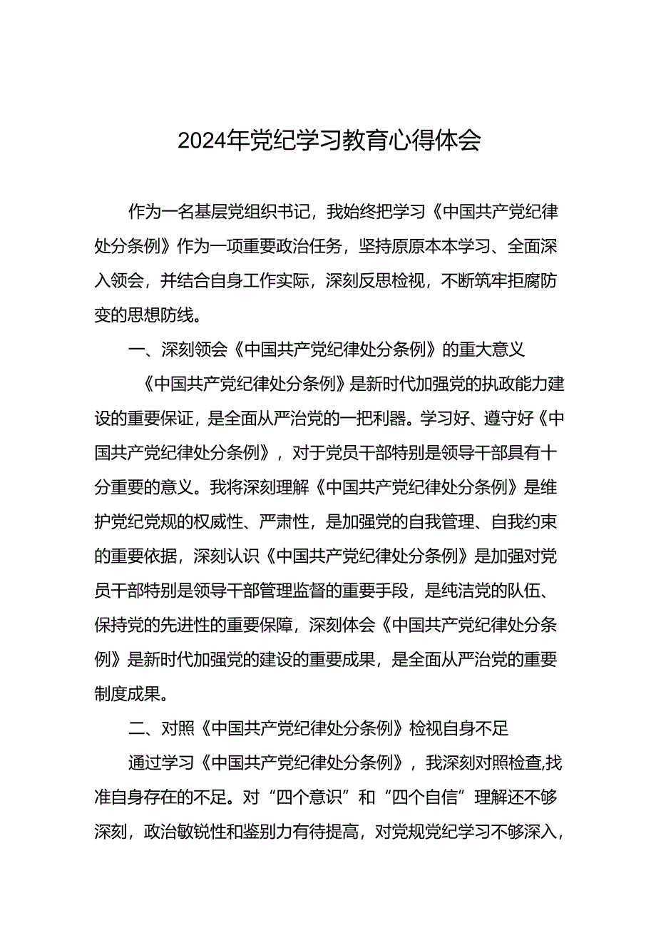 基层党员关于2024年党纪学习教育心得体会二十一篇.docx_第1页